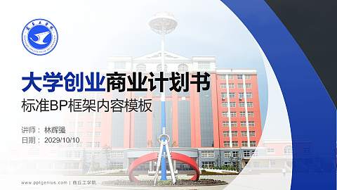 商丘工学院专用全国大学生互联网+创新创业大赛计划书/路演/网评PPT模板