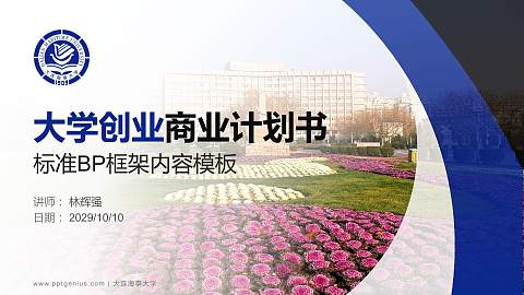 大连海事大学专用全国大学生互联网+创新创业大赛计划书/路演/网评PPT模板