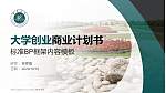 西京学院专用全国大学生互联网+创新创业大赛计划书/路演/网评PPT模板_幻灯片封面预览图