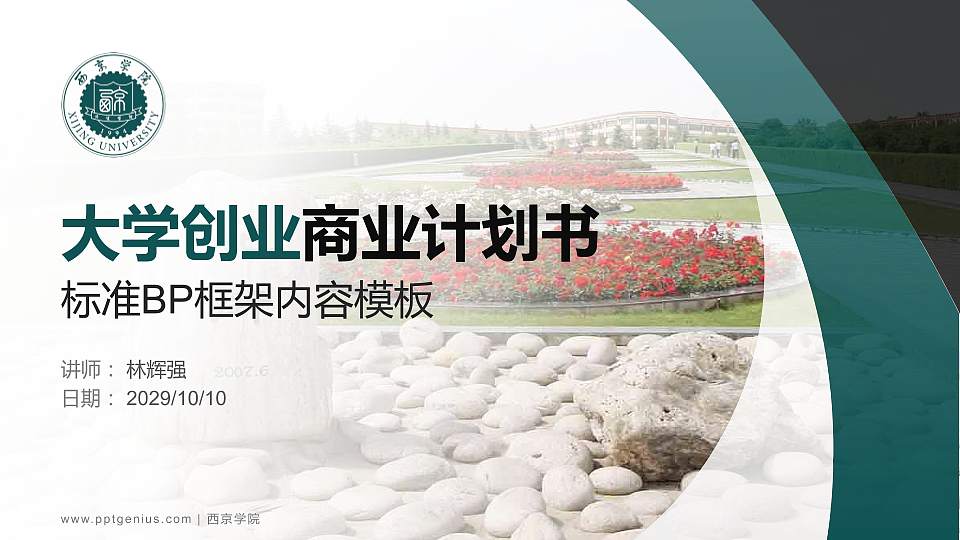 西京学院专用全国大学生互联网+创新创业大赛计划书/路演/网评PPT模板16:9格式PPT封面效果预览图