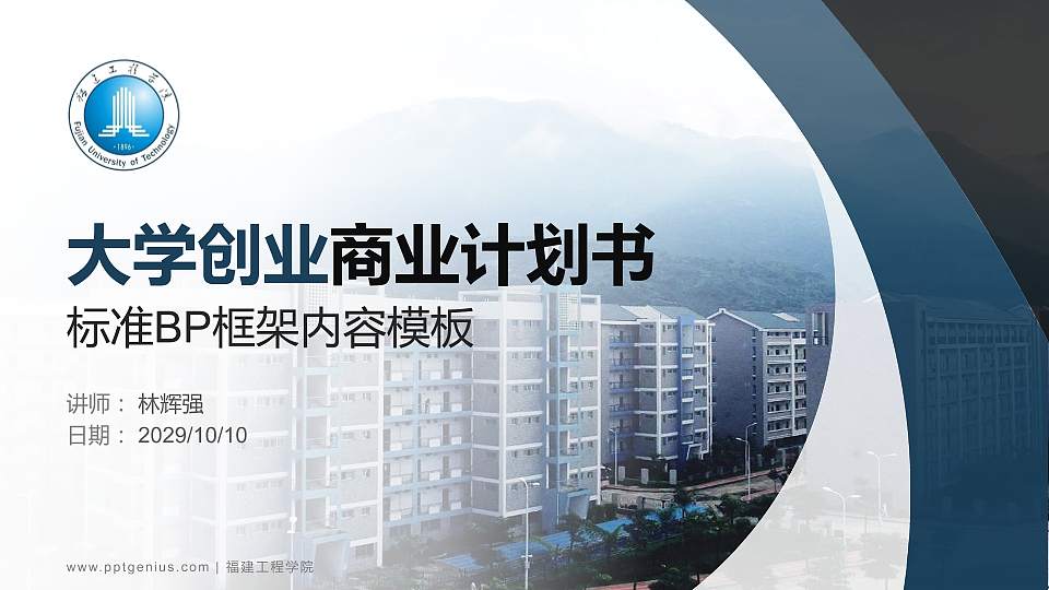 福建工程学院专用全国大学生互联网+创新创业大赛计划书/路演/网评PPT模板16:9格式PPT封面效果预览图