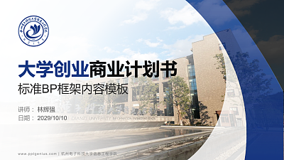 杭州电子科技大学信息工程学院专用全国大学生互联网+创新创业大赛计划书/路演/网评PPT模板