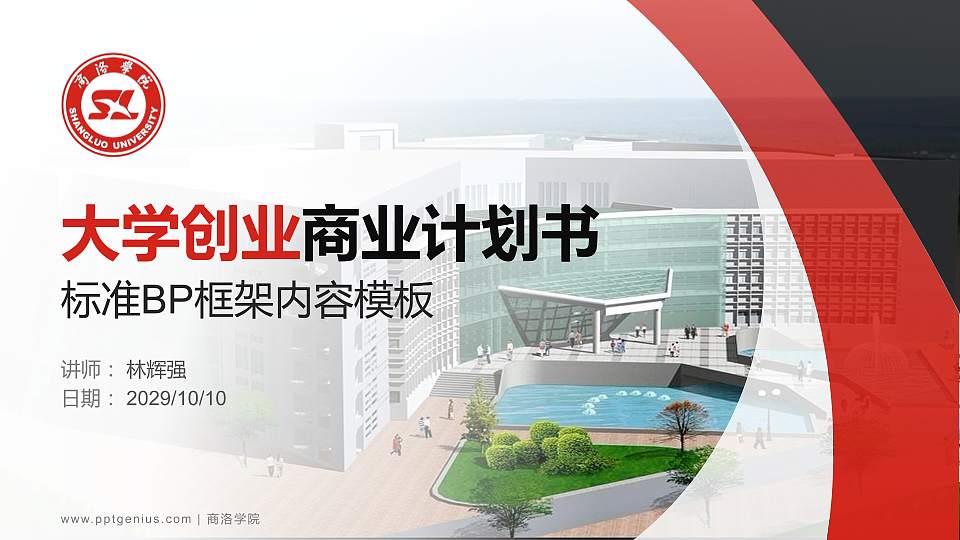 商洛学院专用全国大学生互联网+创新创业大赛计划书/路演/网评PPT模板16:9格式PPT封面效果预览图