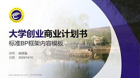 天水师范学院专用全国大学生互联网+创新创业大赛计划书/路演/网评PPT模板