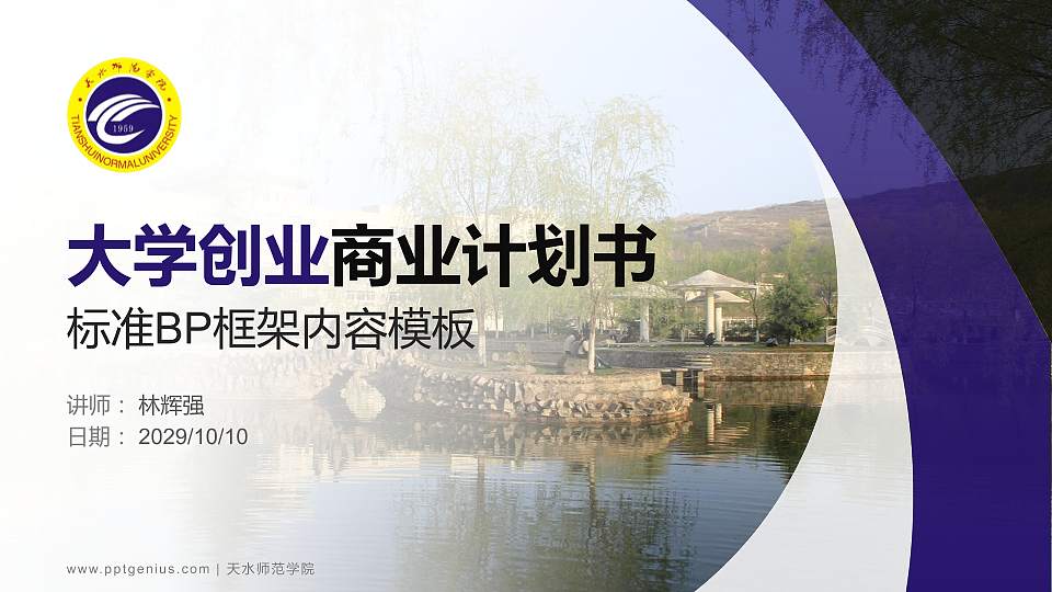 天水师范学院专用全国大学生互联网+创新创业大赛计划书/路演/网评PPT模板16:9格式PPT封面效果预览图