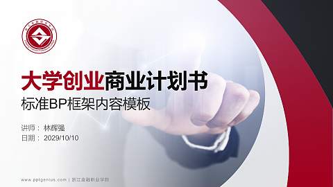 浙江金融职业学院专用全国大学生互联网+创新创业大赛计划书/路演/网评PPT模板