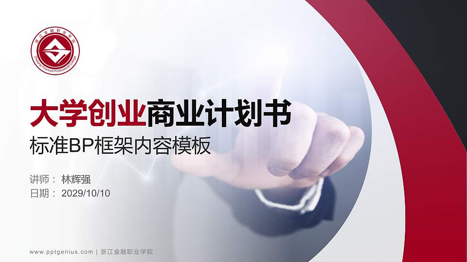 浙江金融职业学院专用全国大学生互联网+创新创业大赛计划书/路演/网评PPT模板16:9格式PPT封面效果预览图