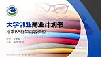 重庆服装工程职业学院专用全国大学生互联网+创新创业大赛计划书/路演/网评PPT模板_幻灯片封面预览图