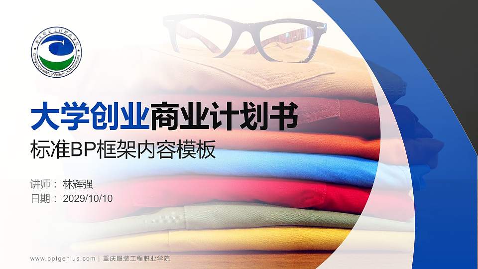 重庆服装工程职业学院专用全国大学生互联网+创新创业大赛计划书/路演/网评PPT模板16:9格式PPT封面效果预览图