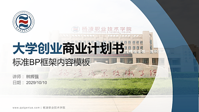 杨凌职业技术学院专用全国大学生互联网+创新创业大赛计划书/路演/网评PPT模板