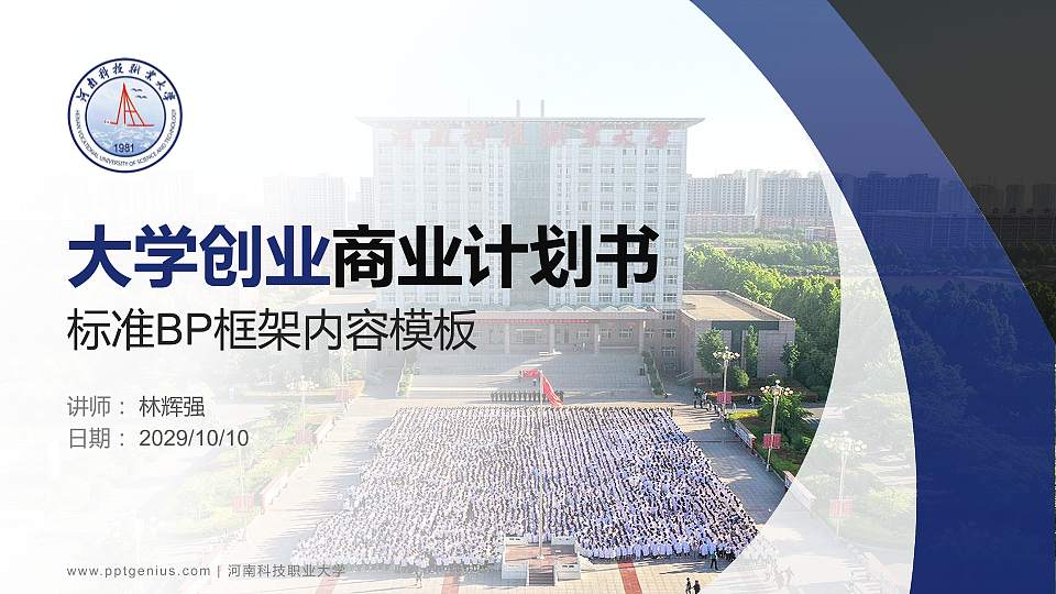 河南科技职业大学专用全国大学生互联网+创新创业大赛计划书/路演/网评PPT模板16:9格式PPT封面效果预览图