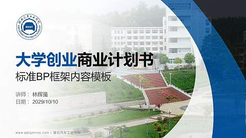 湖北汽车工业学院专用全国大学生互联网+创新创业大赛计划书/路演/网评PPT模板