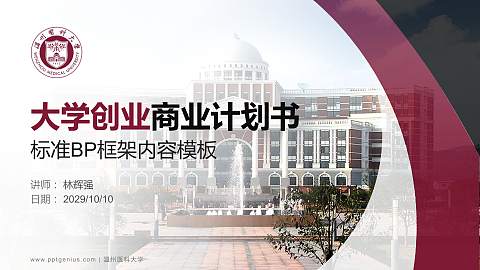 温州医科大学专用全国大学生互联网+创新创业大赛计划书/路演/网评PPT模板