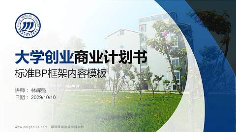 漯河医学高等专科学校专用全国大学生互联网+创新创业大赛计划书/路演/网评PPT模板