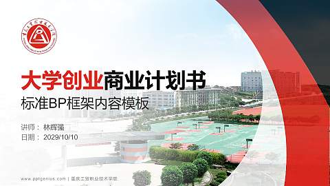 重庆工贸职业技术学院专用全国大学生互联网+创新创业大赛计划书/路演/网评PPT模板