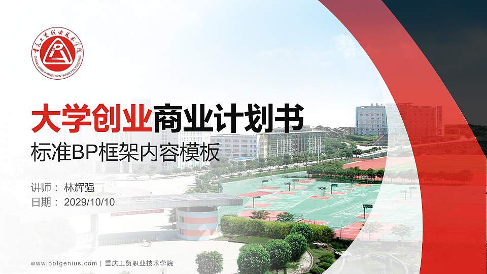 重庆工贸职业技术学院专用全国大学生互联网+创新创业大赛计划书/路演/网评PPT模板16:9格式PPT封面效果预览图