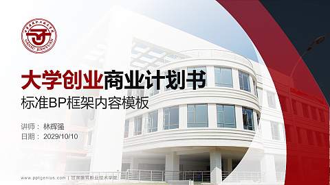 甘肃建筑职业技术学院专用全国大学生互联网+创新创业大赛计划书/路演/网评PPT模板