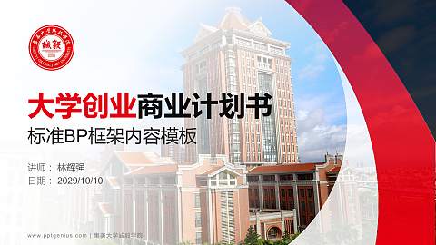 集美大学诚毅学院专用全国大学生互联网+创新创业大赛计划书/路演/网评PPT模板