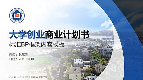 武汉光谷职业学院专用全国大学生互联网+创新创业大赛计划书/路演/网评PPT模板