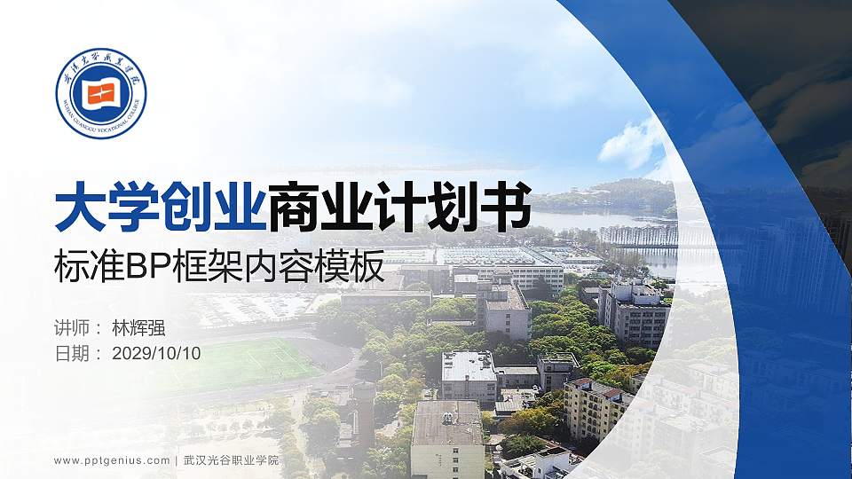武汉光谷职业学院专用全国大学生互联网+创新创业大赛计划书/路演/网评PPT模板16:9格式PPT封面效果预览图