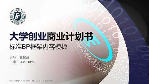 厦门安防科技职业学院专用全国大学生互联网+创新创业大赛计划书/路演/网评PPT模板