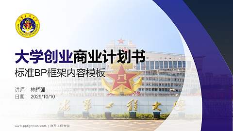 海军工程大学专用全国大学生互联网+创新创业大赛计划书/路演/网评PPT模板