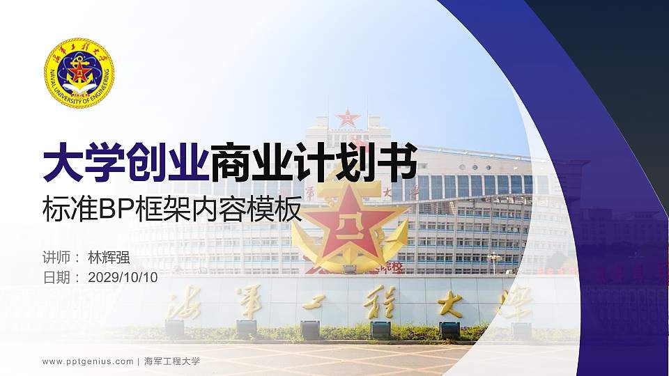 海军工程大学专用全国大学生互联网+创新创业大赛计划书/路演/网评PPT模板16:9格式PPT封面效果预览图