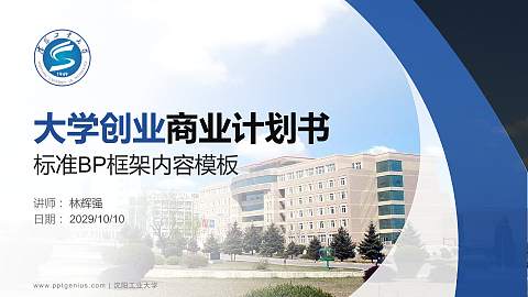 沈阳工业大学专用全国大学生互联网+创新创业大赛计划书/路演/网评PPT模板