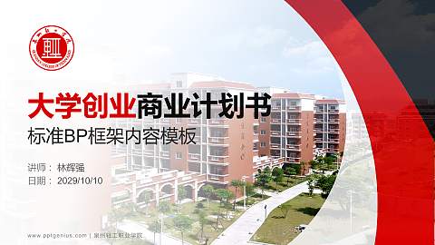 泉州轻工职业学院专用全国大学生互联网+创新创业大赛计划书/路演/网评PPT模板