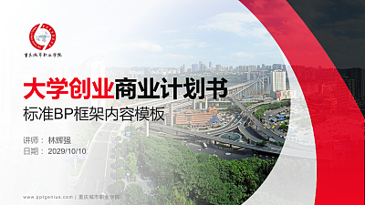 重庆城市职业学院专用全国大学生互联网+创新创业大赛计划书/路演/网评PPT模板