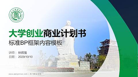 天门职业学院专用全国大学生互联网+创新创业大赛计划书/路演/网评PPT模板