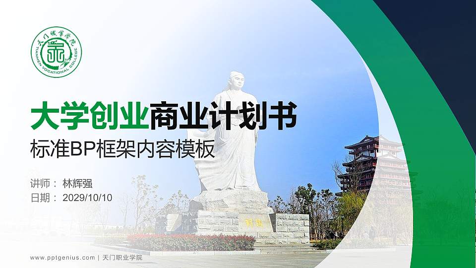 天门职业学院专用全国大学生互联网+创新创业大赛计划书/路演/网评PPT模板16:9格式PPT封面效果预览图