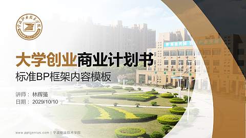 宁波职业技术学院专用全国大学生互联网+创新创业大赛计划书/路演/网评PPT模板