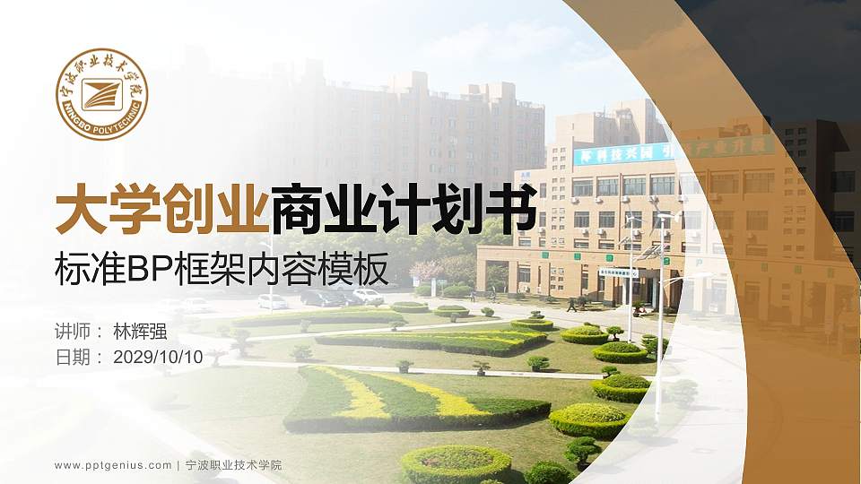 宁波职业技术学院专用全国大学生互联网+创新创业大赛计划书/路演/网评PPT模板16:9格式PPT封面效果预览图