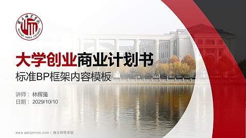 商丘师范学院专用全国大学生互联网+创新创业大赛计划书/路演/网评PPT模板