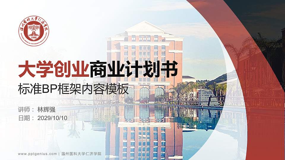 温州医科大学仁济学院专用全国大学生互联网+创新创业大赛计划书/路演/网评PPT模板16:9格式PPT封面效果预览图