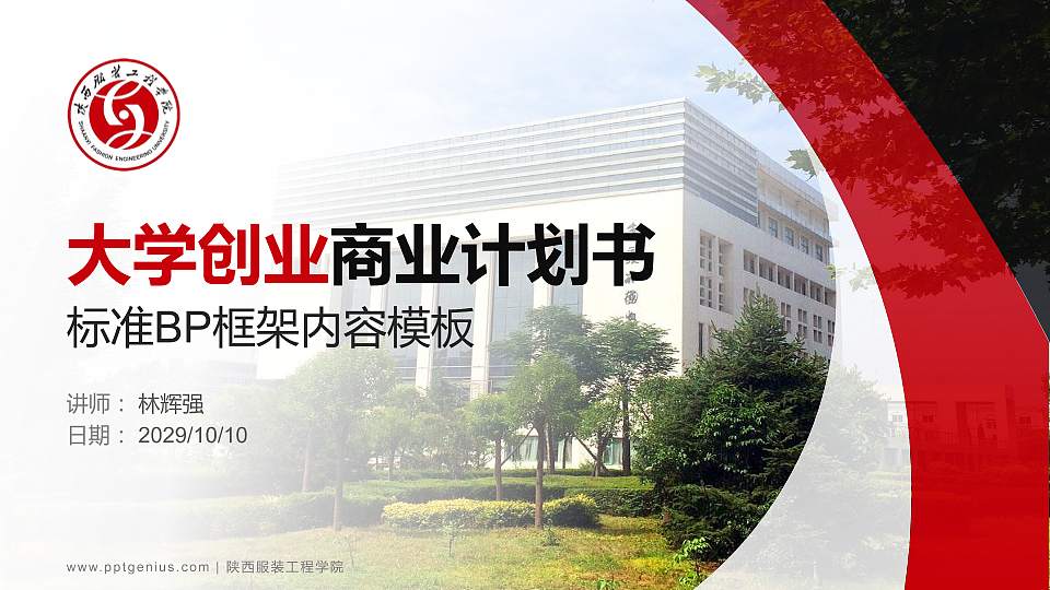 陕西服装工程学院专用全国大学生互联网+创新创业大赛计划书/路演/网评PPT模板16:9格式PPT封面效果预览图