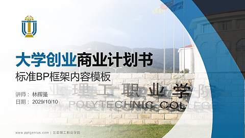 三亚理工职业学院专用全国大学生互联网+创新创业大赛计划书/路演/网评PPT模板