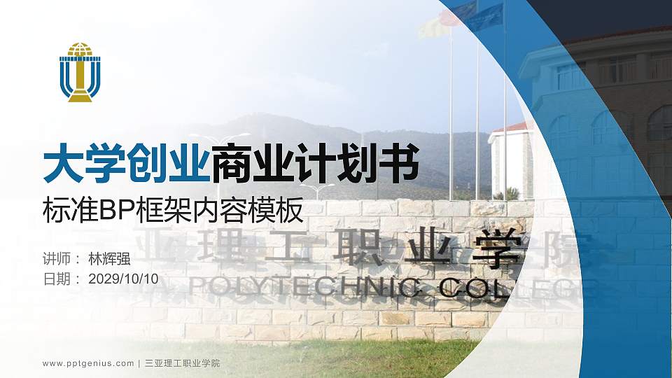 三亚理工职业学院专用全国大学生互联网+创新创业大赛计划书/路演/网评PPT模板16:9格式PPT封面效果预览图