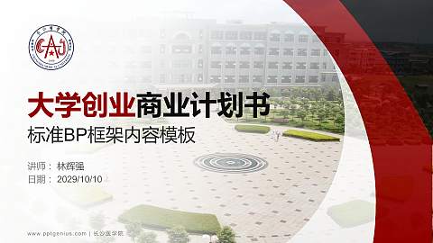 长沙医学院专用全国大学生互联网+创新创业大赛计划书/路演/网评PPT模板