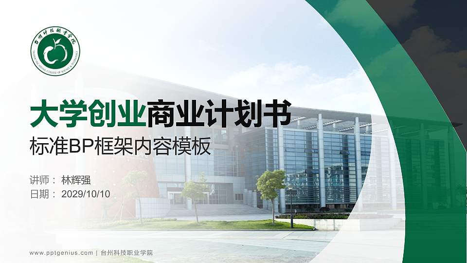 台州科技职业学院专用全国大学生互联网+创新创业大赛计划书/路演/网评PPT模板16:9格式PPT封面效果预览图