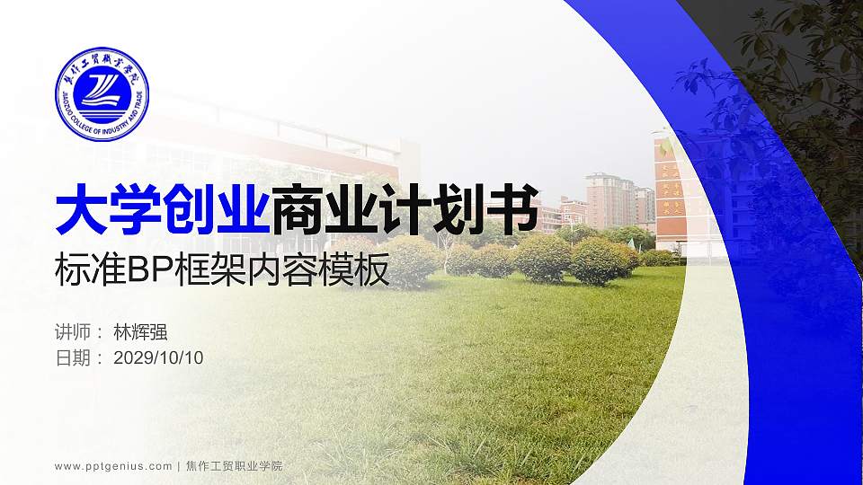 焦作工贸职业学院专用全国大学生互联网+创新创业大赛计划书/路演/网评PPT模板16:9格式PPT封面效果预览图