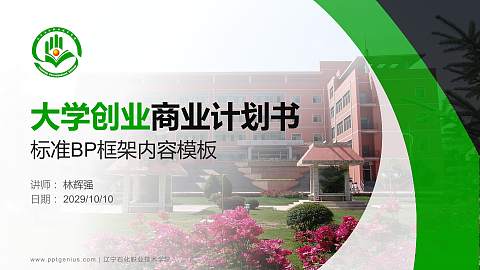 辽宁石化职业技术学院专用全国大学生互联网+创新创业大赛计划书/路演/网评PPT模板