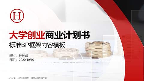 湖南工商职业学院专用全国大学生互联网+创新创业大赛计划书/路演/网评PPT模板
