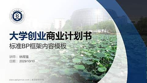 武汉纺织大学专用全国大学生互联网+创新创业大赛计划书/路演/网评PPT模板