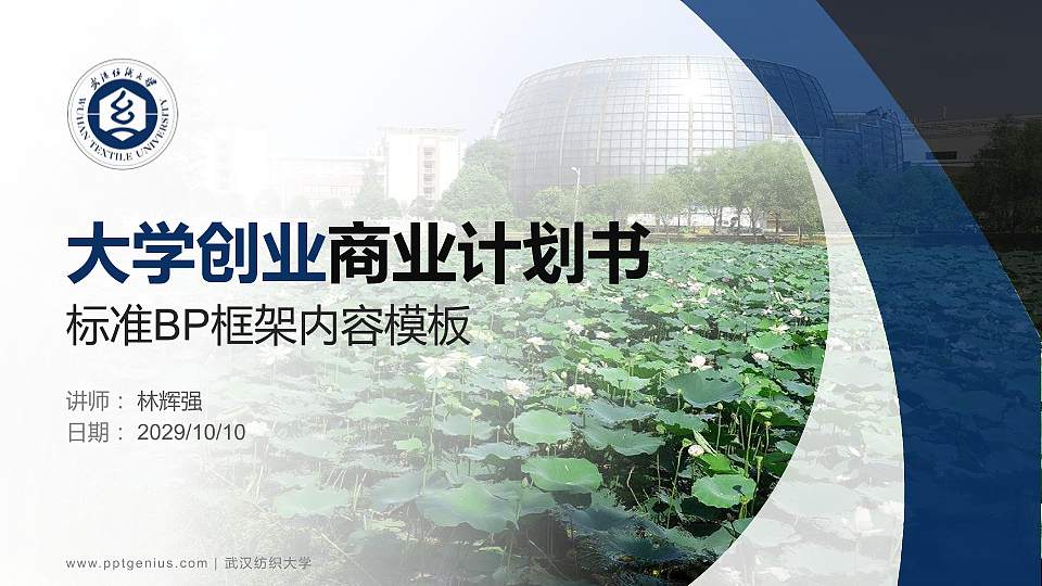 武汉纺织大学专用全国大学生互联网+创新创业大赛计划书/路演/网评PPT模板16:9格式PPT封面效果预览图