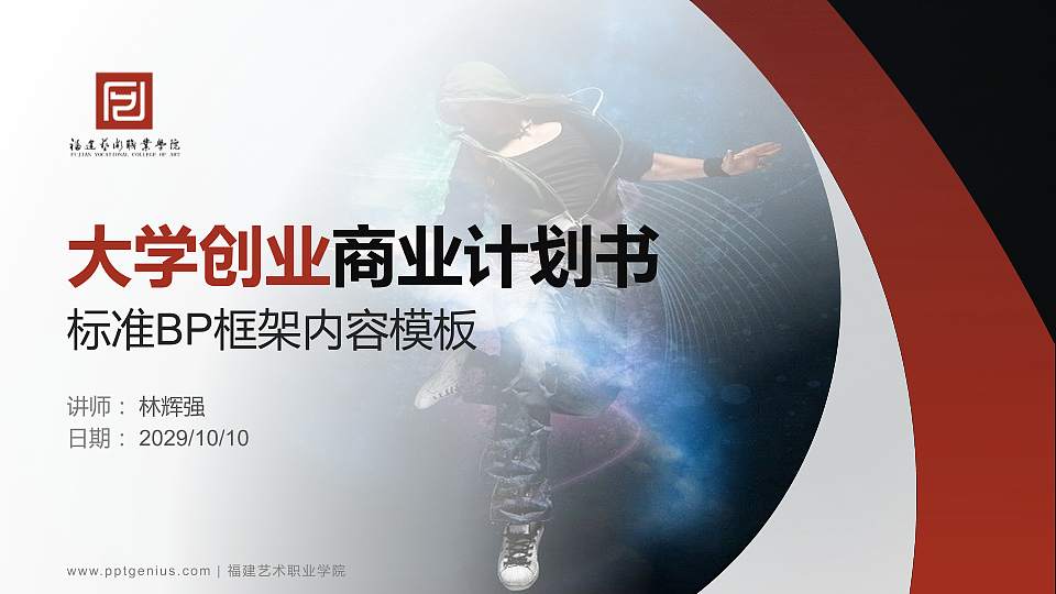 福建艺术职业学院专用全国大学生互联网+创新创业大赛计划书/路演/网评PPT模板16:9格式PPT封面效果预览图