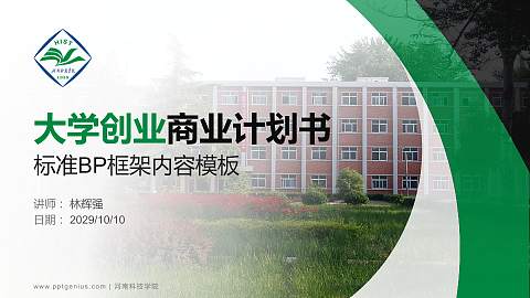 河南科技学院专用全国大学生互联网+创新创业大赛计划书/路演/网评PPT模板