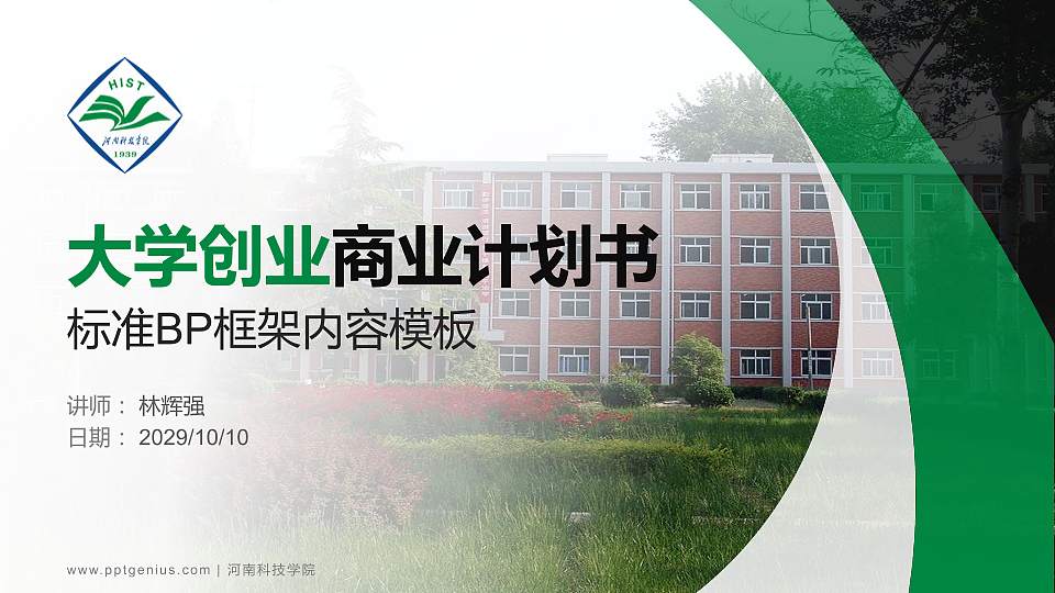 河南科技学院专用全国大学生互联网+创新创业大赛计划书/路演/网评PPT模板16:9格式PPT封面效果预览图
