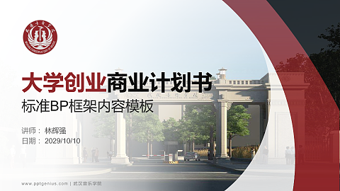 武汉音乐学院专用全国大学生互联网+创新创业大赛计划书/路演/网评PPT模板